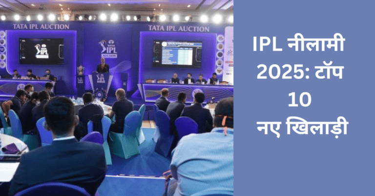 IPL नीलामी 2025: टॉप 10 नए खिलाड़ी